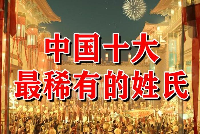 中国少见的姓氏、中国稀少姓氏