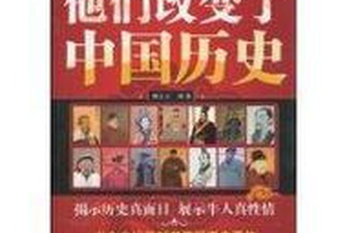 9位改变中国历史进程的小人物、中国改变历史的名人