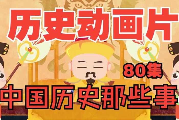 中国历史人物故事视频大全 - 中国历史人物故事动画视频 中国历史人物故事视频大全 - 中国历史人物故事动画视频