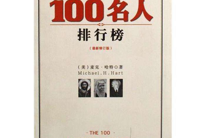 中国历史具有影响的历史人物、影响中国历史的100位历史名人