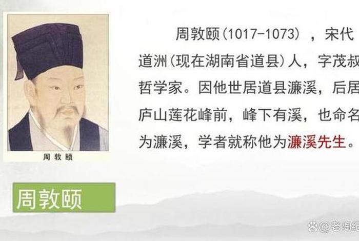 历史名人 周、历史名人周敦颐生活在哪个历史时期