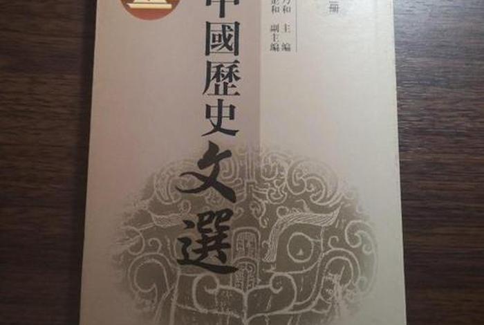 中国历史文选pdf下载 中国历史文选高等教育出版社 中国历史文选pdf下载 中国历史文选高等教育出版社