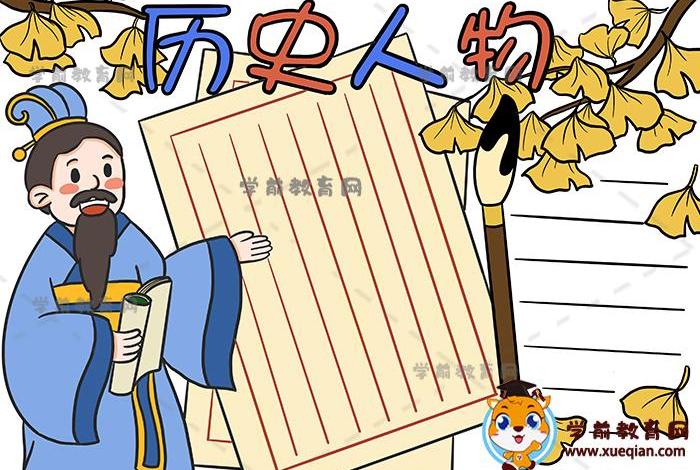 四年级中国历史人物模板图 - 四年级讲中国历史人物故事