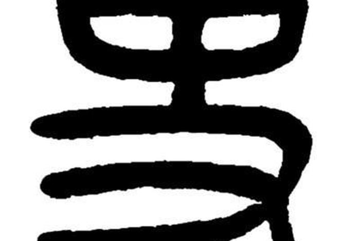 历史小篆写法,历史篆字怎么写 历史小篆写法,历史篆字怎么写