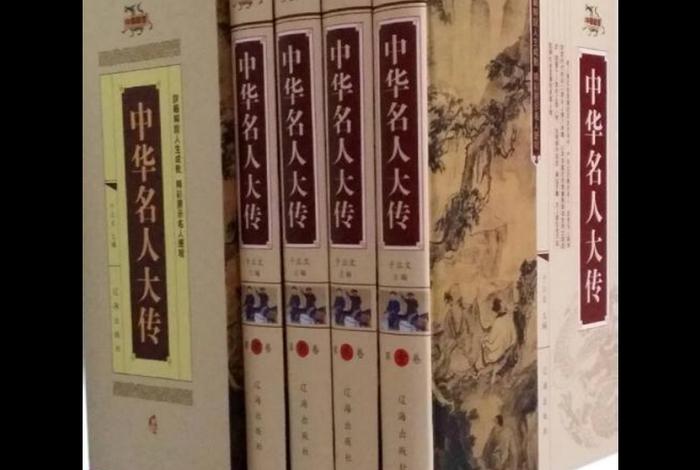 中国历史人物全传书籍(中国历史人物全传书籍图片) 中国历史人物全传书籍(中国历史人物全传书籍图片)