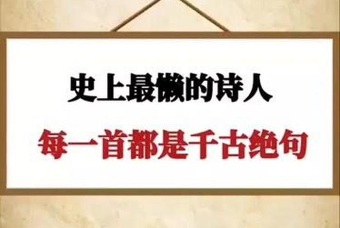 中国历史上最懒的诗人是谁,世界上最懒的诗人 中国历史上最懒的诗人是谁,世界上最懒的诗人