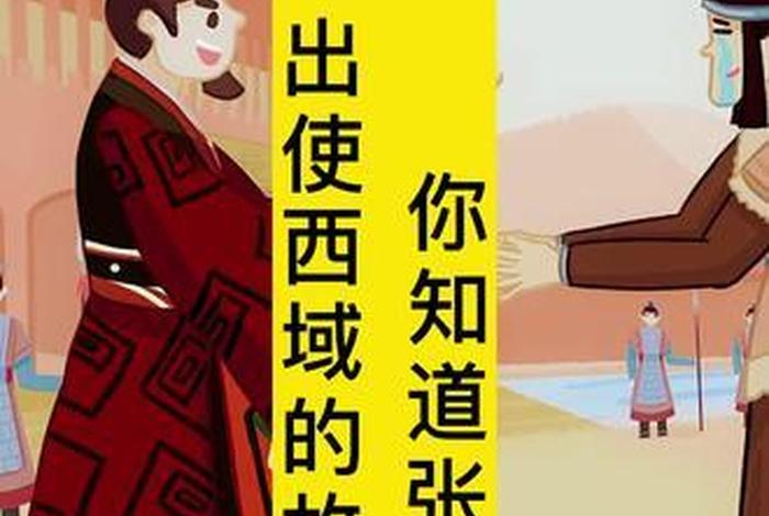 历史人物张骞的故事 - 历史名人张骞的故事