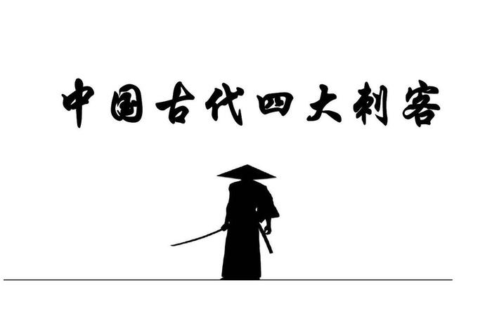 中国历史人物刺客有哪些,中国历史刺客故事 中国历史人物刺客有哪些,中国历史刺客故事