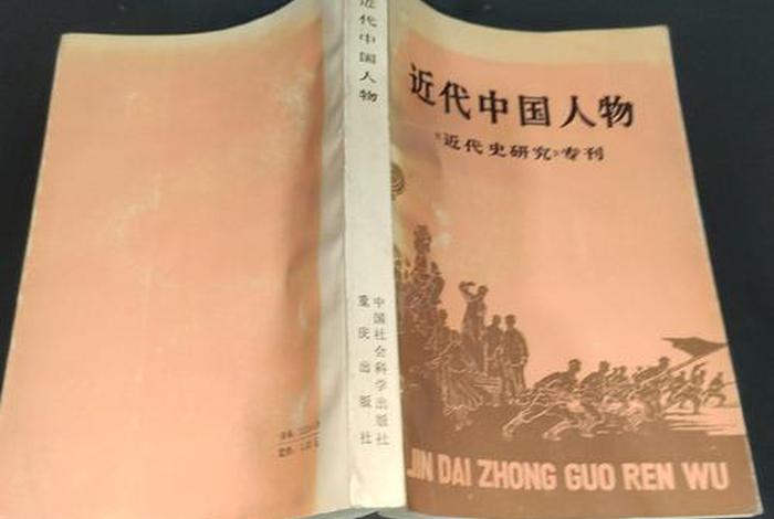 中国近代人物研究资料 中国近代人物研究资料有哪些