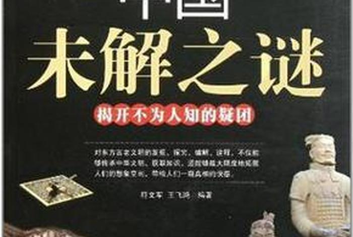 中国历史人物去向未解之谜，中国历史人物去向未解之谜是什么