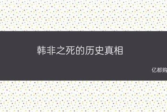 历史上韩非怎么死的 韩非咋死的 历史上韩非怎么死的 韩非咋死的