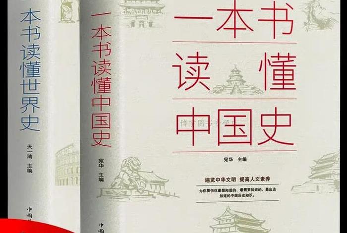 哪一本书可以概括中国全部历史(哪本书讲述了中国历史最全面的) 哪一本书可以概括中国全部历史(哪本书讲述了中国历史最全面的)