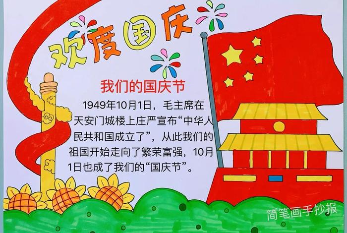 二年级手抄报国庆节简单好看;二年级手抄报国庆节简单好看一第图片 二年级手抄报国庆节简单好看;二年级手抄报国庆节简单好看一第图片