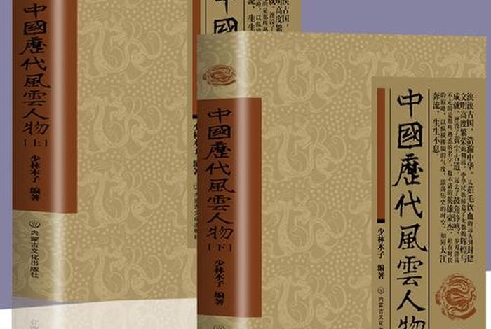 介绍中国历史人物的书籍 讲中国历史人物的书籍 介绍中国历史人物的书籍 讲中国历史人物的书籍