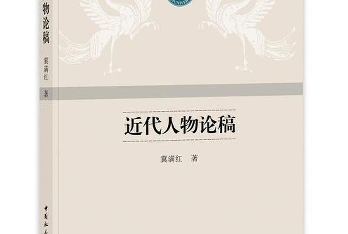 近代中国人物论、近代中国人物论述