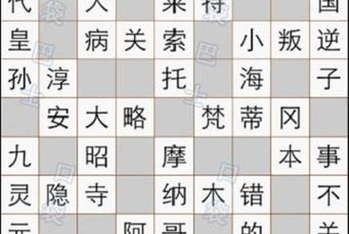 中国历史文字游戏 中国历史填字游戏 中国历史文字游戏 中国历史填字游戏