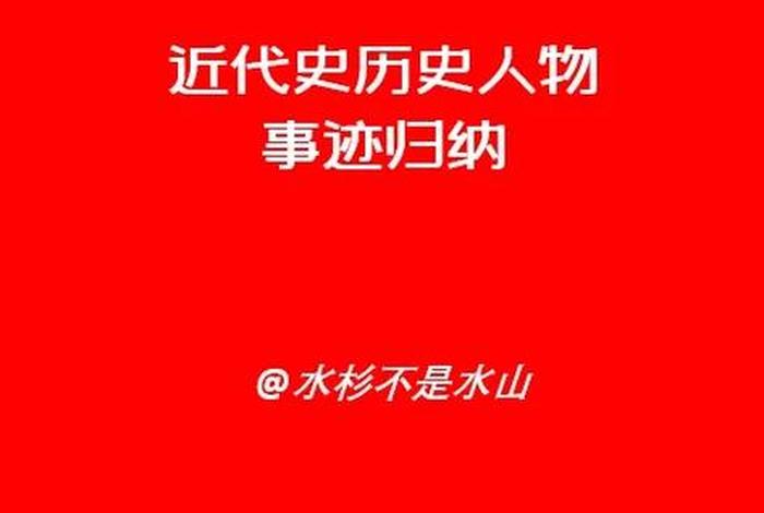 近代历史人物分析 近代历史人物及事迹 近代历史人物分析 近代历史人物及事迹
