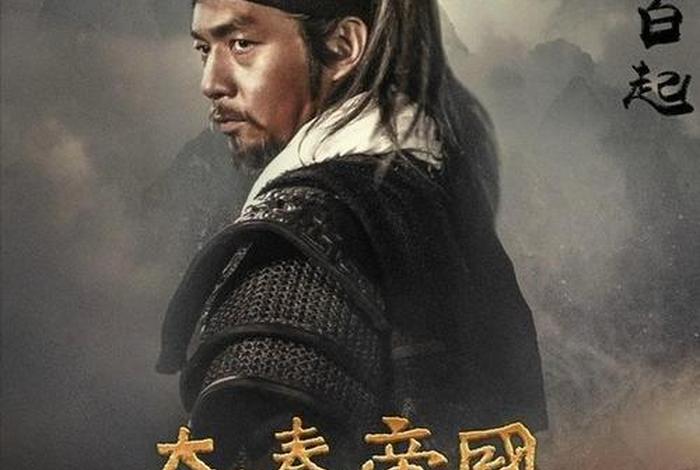 大秦帝国名人,大秦帝国的名将 大秦帝国名人,大秦帝国的名将