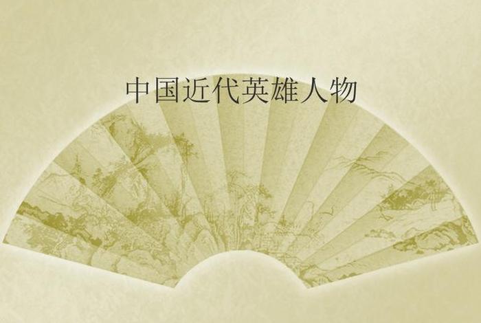中国近代史风云人物ppt、近代风云人物专题教学课件 中国近代史风云人物ppt、近代风云人物专题教学课件