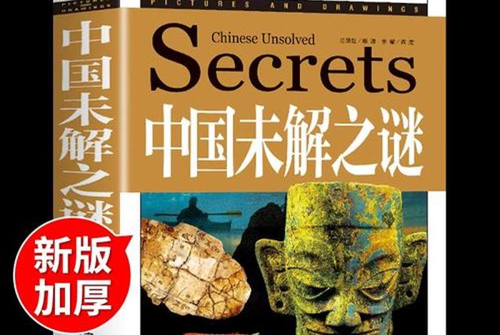 中国历史人物去向未解之谜，中国历史人物去向未解之谜是什么