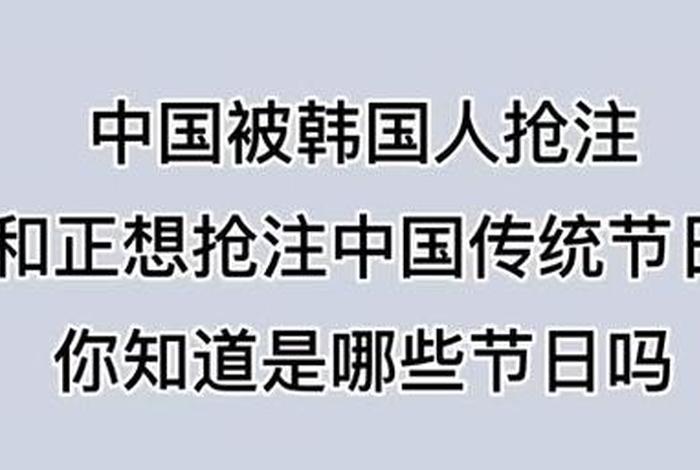 韩国人抢中国人历史;韩国人抢了中国什么节日 韩国人抢中国人历史;韩国人抢了中国什么节日