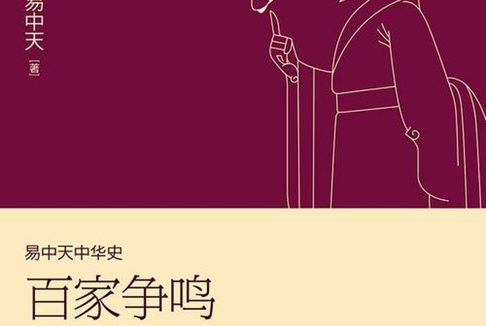 易中天先秦诸子百家 易中天先秦诸子百家争鸣第四部 易中天先秦诸子百家 易中天先秦诸子百家争鸣第四部