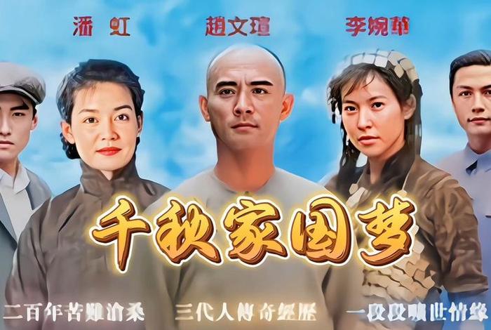 千秋家国梦历史人物mv - 千秋家国梦的演员表