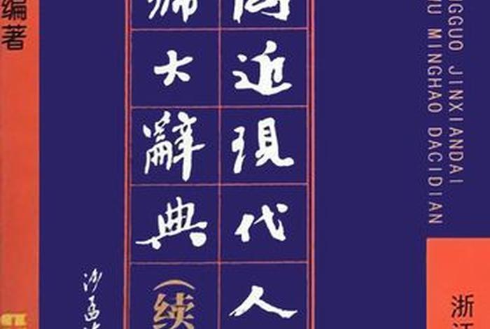 中国近现代人物名号辞典大全、中国近现代重要人物 中国近现代人物名号辞典大全、中国近现代重要人物