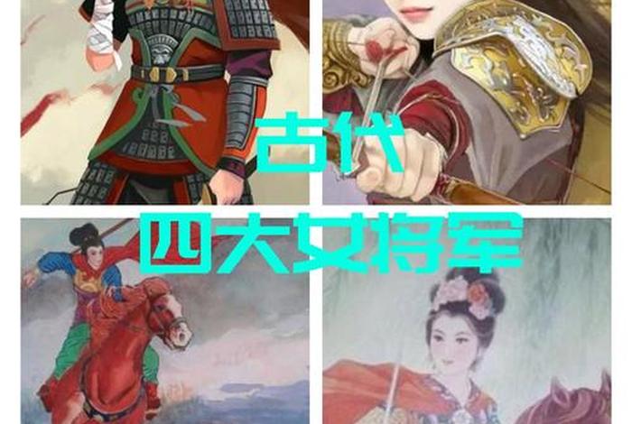 中国历史人物女武将排名,历史女性武将 中国历史人物女武将排名,历史女性武将