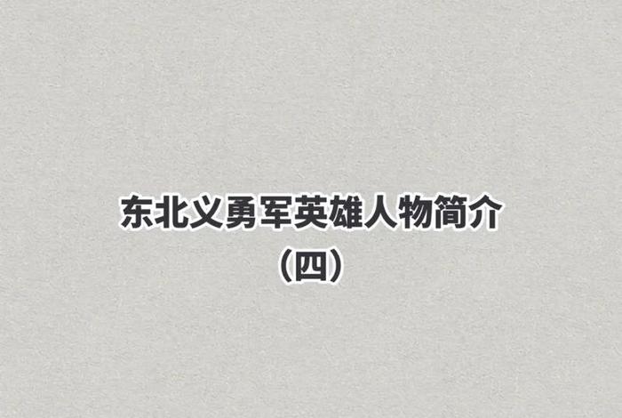 历史上东北人物 东北有名的历史人物 历史上东北人物 东北有名的历史人物