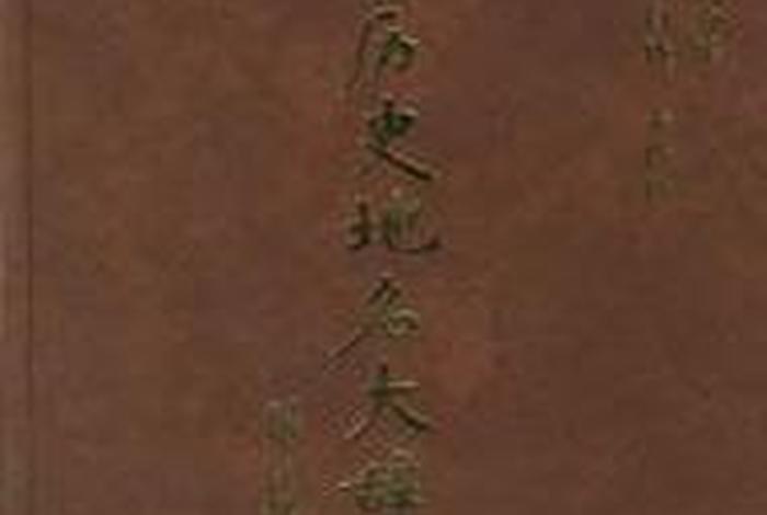 中国历史地名大辞典、中国历史地名大辞典魏嵩山 中国历史地名大辞典、中国历史地名大辞典魏嵩山