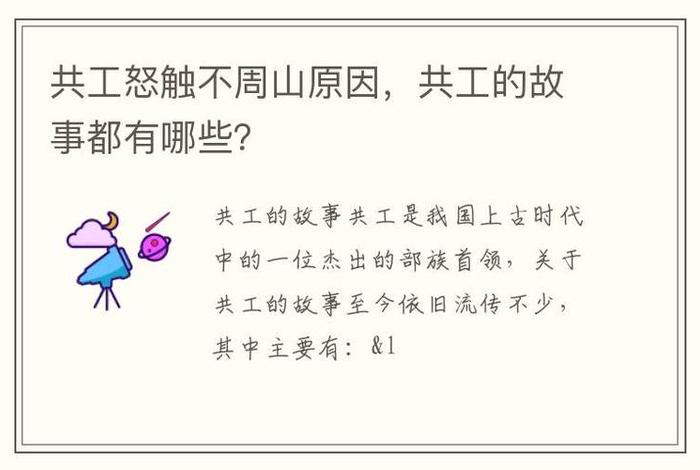 历史上真正的共工是谁,共工的下场 历史上真正的共工是谁,共工的下场