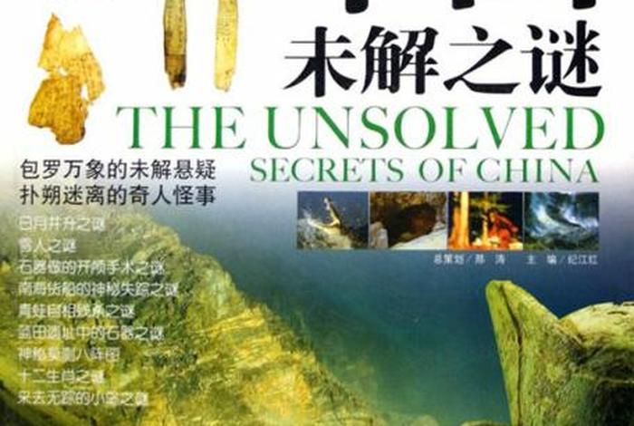 中国历史未解之谜文字(中国历史未解之谜故事) 中国历史未解之谜文字(中国历史未解之谜故事)