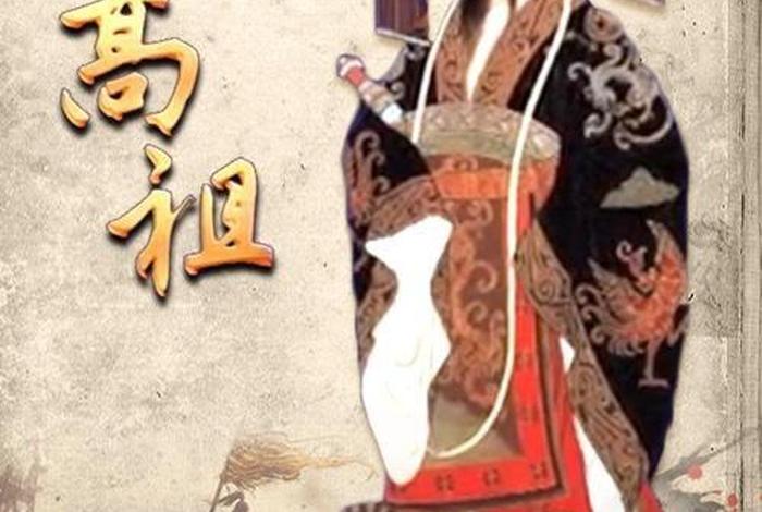 真实历史上刘邦 刘邦是真实的吗 真实历史上刘邦 刘邦是真实的吗