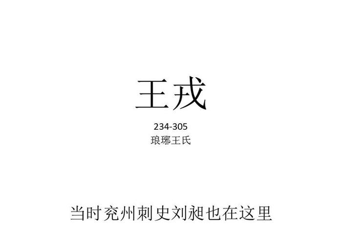 王戎是历史人物吗、王戎是历史人物吗为什么 王戎是历史人物吗、王戎是历史人物吗为什么