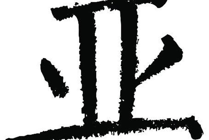 带亚字的神;带有亚字的成语有哪些 带亚字的神;带有亚字的成语有哪些