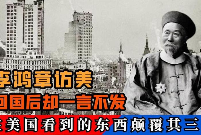 美国人对李鸿章生平简介、李鸿章 美国 美国人对李鸿章生平简介、李鸿章 美国