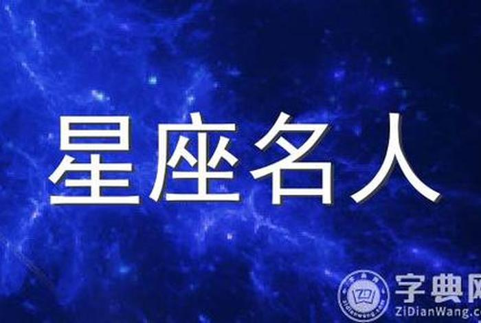 白羊座历史上最杰出的名人;白羊座哪些名人 白羊座历史上最杰出的名人;白羊座哪些名人