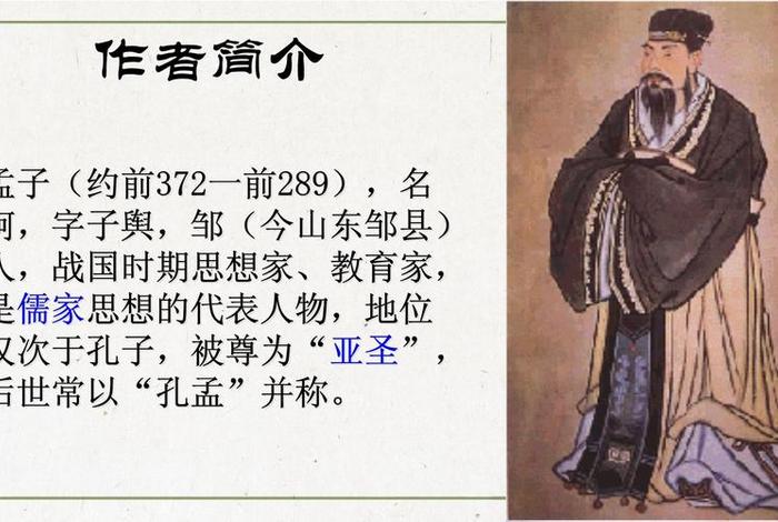 历史人物孟子PPT 历史人物孟子的故事 历史人物孟子PPT 历史人物孟子的故事