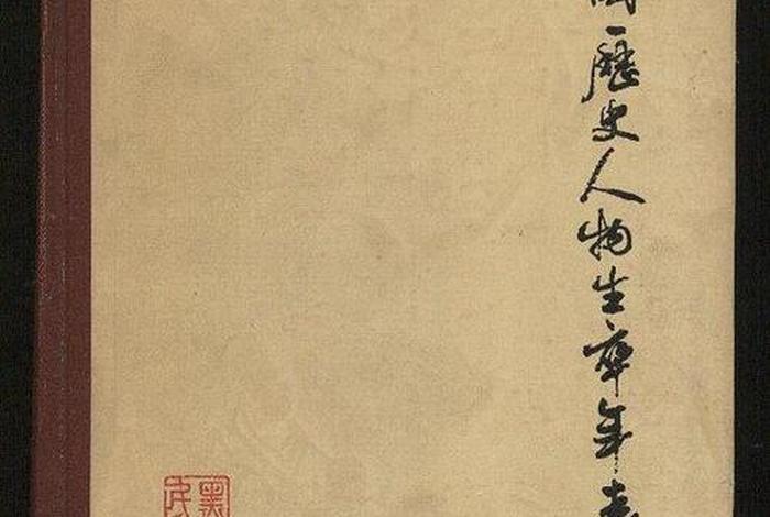 中国历史人物生卒年份 历史名人生卒年大全 中国历史人物生卒年份 历史名人生卒年大全