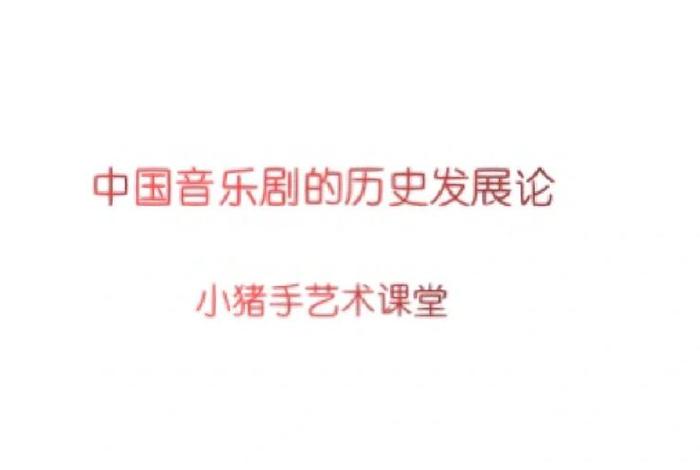 音乐剧中国历史,音乐剧历史有多少年 音乐剧中国历史,音乐剧历史有多少年