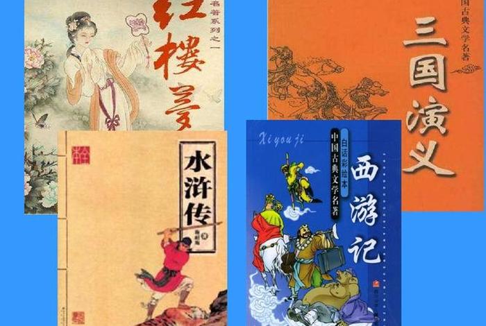 五大名著中的中国历史人物有哪些、中国古典五大名著 五大名著中的中国历史人物有哪些、中国古典五大名著