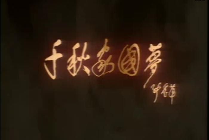 千秋家国梦中国历史人物mv - 千秋家国梦是真实的吗