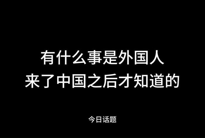 影响中国一生的中国籍外国人 对中国有影响的外国人 影响中国一生的中国籍外国人 对中国有影响的外国人