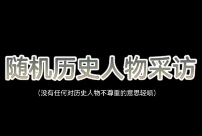 采访历史人物的问题有哪些、假如采访一位历史人物 采访历史人物的问题有哪些、假如采访一位历史人物