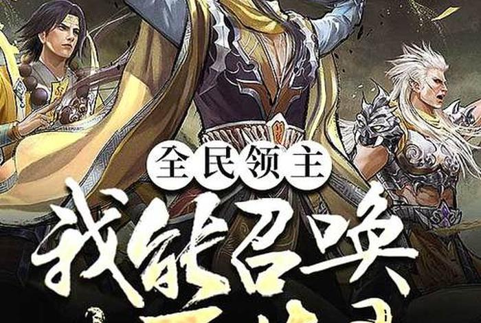 历史人物 小说、全民领主我能召唤历史人物小说 历史人物 小说、全民领主我能召唤历史人物小说