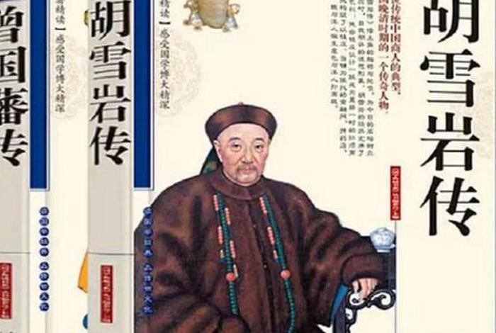 胡雪岩传人物介绍;胡雪岩全传作者简介 胡雪岩传人物介绍;胡雪岩全传作者简介