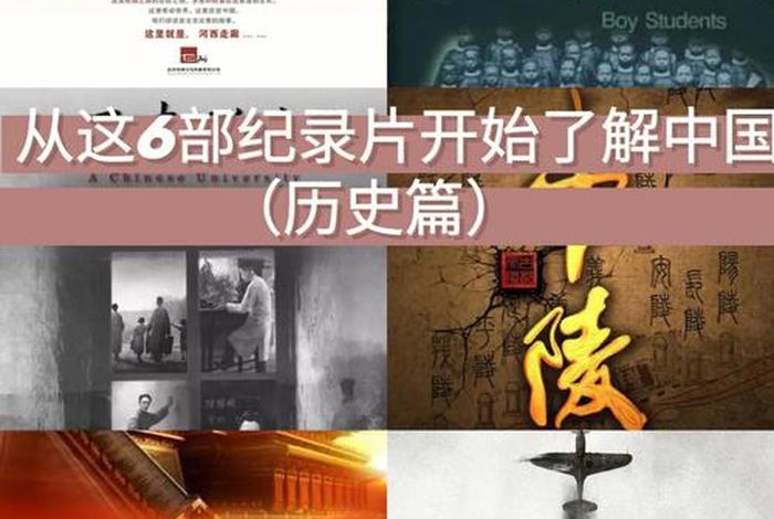 关于中国历史的纪录片 关于中国历史的纪录片有哪些 关于中国历史的纪录片 关于中国历史的纪录片有哪些