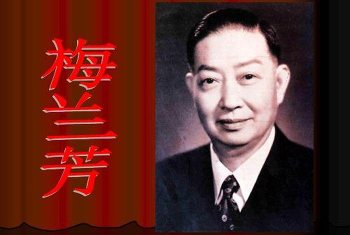 梅兰芳是谁简介,梅兰芳是什么人? 梅兰芳是谁简介,梅兰芳是什么人?