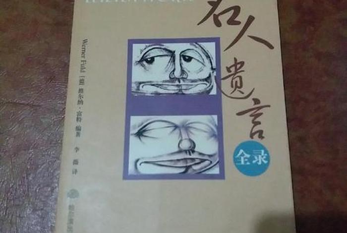 历史名人遗言 历史名人遗言列表 历史名人遗言 历史名人遗言列表
